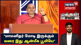 Makkal Sabai | "மாமனிதர் Modi இருக்கும் வரை இது ஆன்மீக பூமியே" - Pattimandram Manikandan