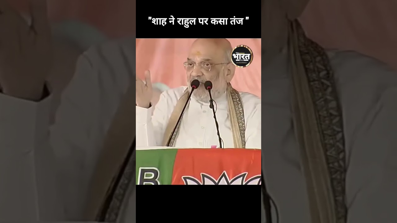 Shah ने Rahul Gandhi पर कसा तंज 