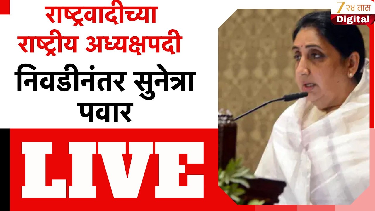 Sunetra Pawar LIVE | राष्ट्रवादीच्या राष्ट्रीय अध्यक्षपदी निवडीनंतर सुनेत्रा पवार लाईव्ह