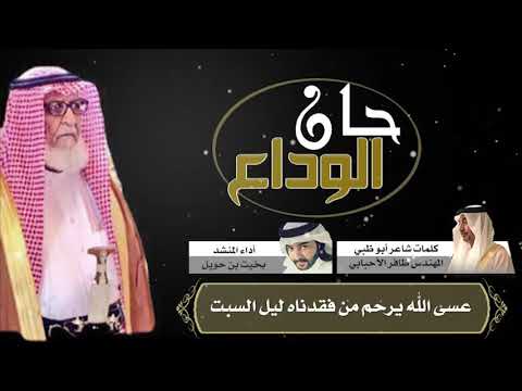 مرثية لش اعر أبو ظبي ظافر بن عايض الحبابي في حزام بن دغيليب الحميداني 