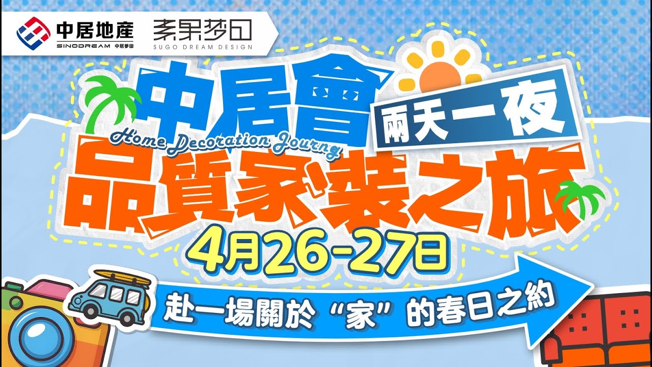 【中居地產】中居會品質家裝之旅丨兩天一夜 赴一場關於“家”的春日之約!【4月26號-27號】需要行程表快D聯繫我哋54481444!#中居地產 ...