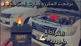 طقمت كفرات للهايلوكس وسويت اعادة برمجة وحليت الصرفية ومشكلة الرمي🔥 وشريت شي نادر للفورد 😍❤️