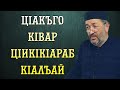 ЦIакъго кIвар цIикIкIараб кIалъай