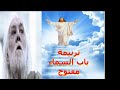 ترنيمة باب السماء مفتوح
