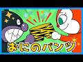 おにのパンツ【アンパンマンと歌おう♪】童謡 / おかあさんといっしょ / みんなのうた