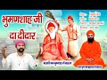    bhuman shah ji da didar jaspal jass  baba bhuman shah ji bhajan 2023 