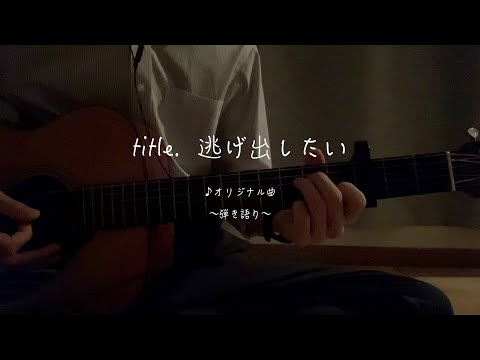 【オリジナル曲／逃げ出したい】 弾き語り