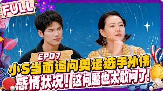奥运选手也逃不过小S的灵魂拷问！孙伟感情状况被当面追问！#小S #孙伟 #奥运选手 #灵魂拷问 #感情状况
