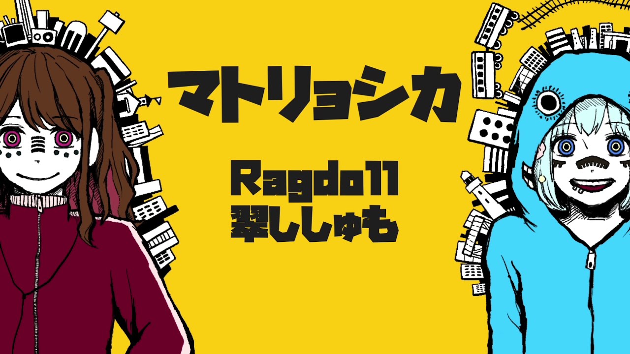 マトリョシカ 歌ってみた 翠ししゅも Ragdoll Vtuber オリジナルmv Matryoshka Sing Youtube