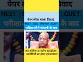 NEET | SSC aur Lekhpal के बाद अब CUET परीक्षा पर विवाद | क्या modi जी करवाएंगे Encounter