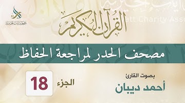 الجزء (18) مصحف الحدر لمراجعة القرآن الكريم للحفاظ  للقارئ/ أحمد ديبان