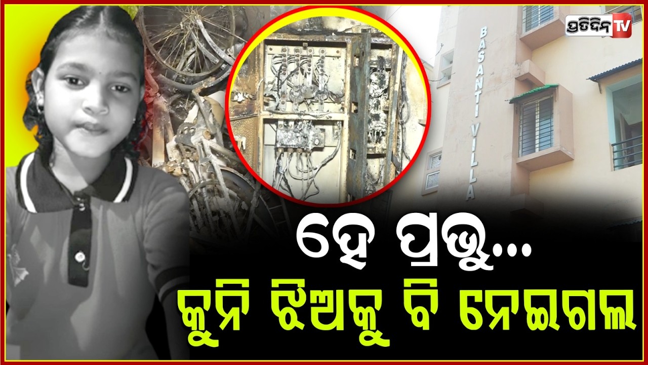 ରାଜଧାନୀରେ ନିଆଁ ଆଁ..ରେ ଆପାର୍ଟମେଣ୍ଟ, ଜେଜେ ବାପା ମା ସହ ଚାଲିଗଲା ନାତୁଣୀ ! Bhubaneswar Fire Tragedy,3 dead