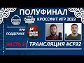 ПОЛУФИНАЛ 2023 - РОССИЯ/КОРЕЯ | Часть 3 | CF92