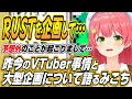 【ホロライブ切り抜き/さくらみこ】みこちが昨今のVTuber事情と今後の大型企画について語る