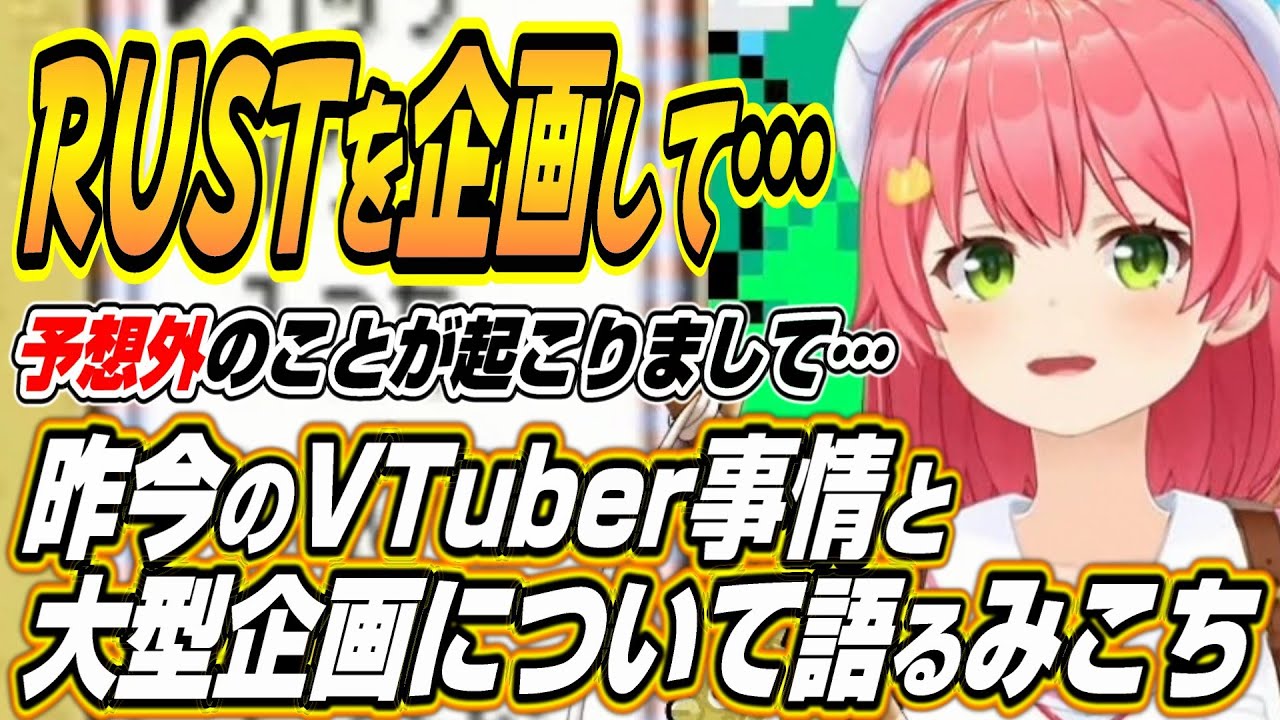 【ホロライブ切り抜き/さくらみこ】みこちが昨今のVTuber事情と今後の大型企画について語る