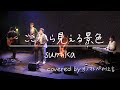 ここから見える景色/sumika(covered by オノマトペの伝言)