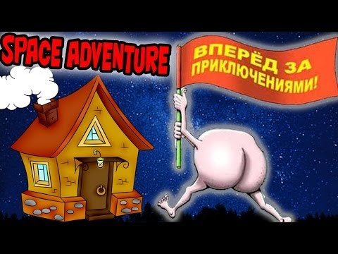 видео: За Приключениями - Space Adventure - №2