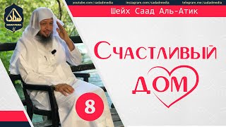 &quot;Счастливый дом&quot; 8 серия | Шейх Саад Аль-Атик