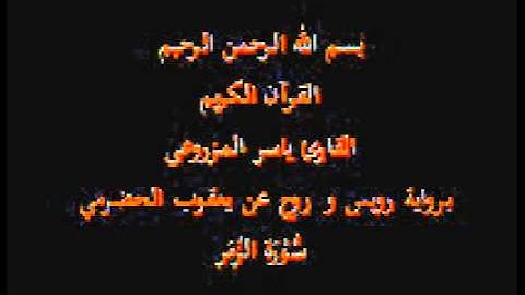 سورة الزُمَر- برواية رويس و روح عن يعقوب الحضرمي-القارئ ياسر المزروعي