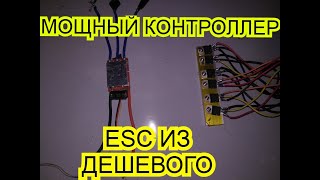 МОЩНЫЙ КОНТРОЛЛЕР ESC ИЗ ДЕШЕВОГО (Замена мосфетов) Как отремонтировать, починить