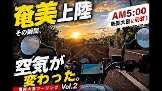 【ついに奄美上陸】海の色が別世界すぎた…|奄美大島ツーリングVol.2
