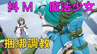 魔法少女被邪惡女幹部捆綁調教，竟漸漸喜歡上了這種感覺|一口氣看完《憧憬成為魔法少女》1~3集