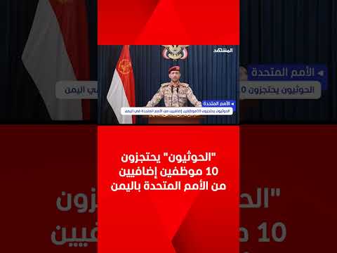 الحوثيون يحتجزون 10 موظفين إضافيين من الأمم المتحدة في اليمن