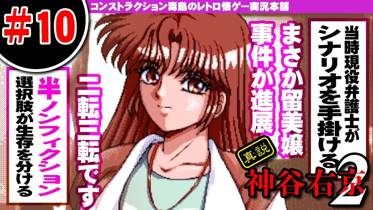10 真説 神谷右京2（Shinsetsu Kamiyaukyou2）まさかの留美ちゃんが