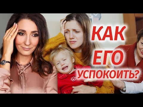 Видео: Что значит, когда ребенок капризничает?