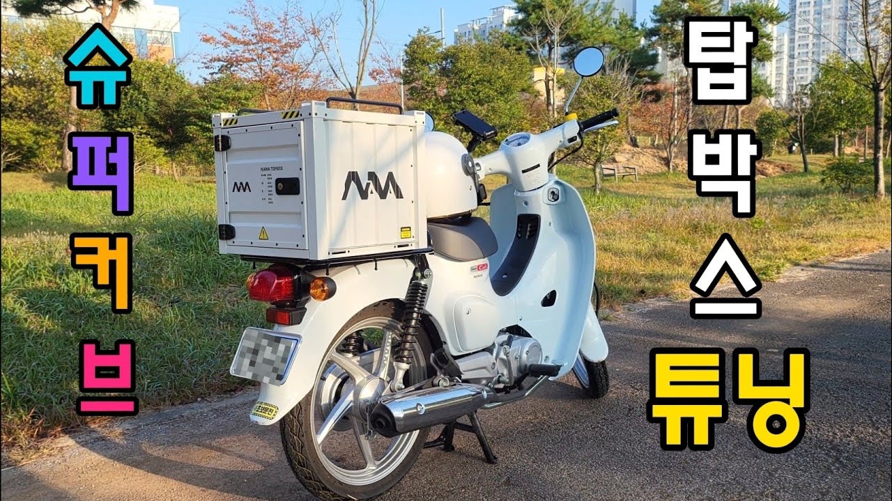 슈퍼커브 튜닝/니아나 탑박스 설치영상 /구독자님 슈퍼커브  #니아나 #탑박스 #슈퍼커브#헌터커브