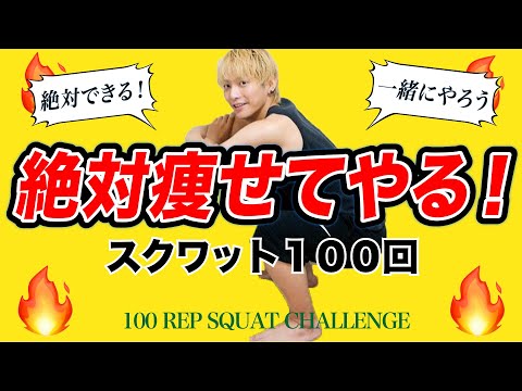 【スクワット100回🔥】一緒に人生最高の体型を手に入れよう！【スクワット100回チャレンジ】