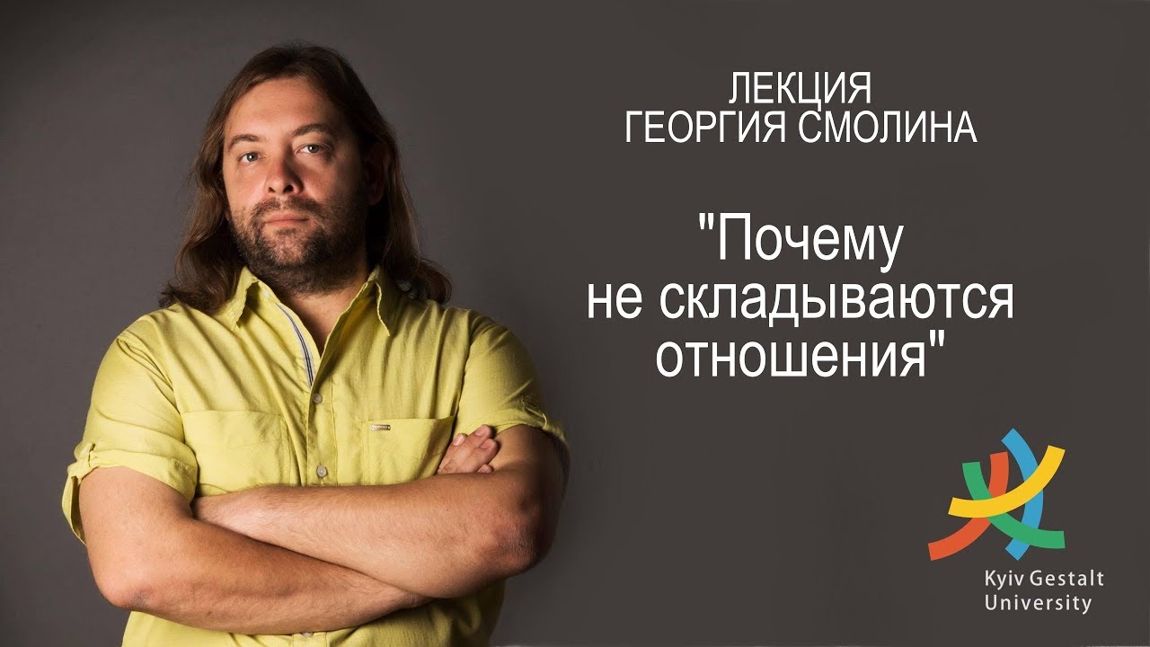 Лекция Георгия Смолина - "Почему не складываются отношения"