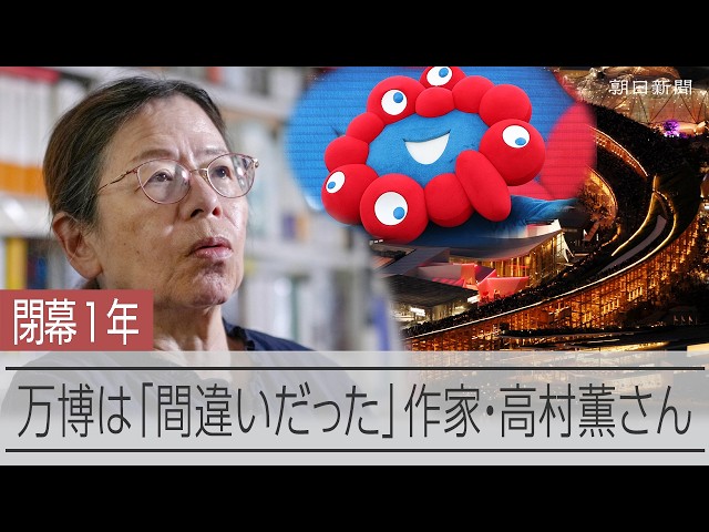 「情けなかった」万博　高村薫さんが見た日本の国力と希望　閉幕1年