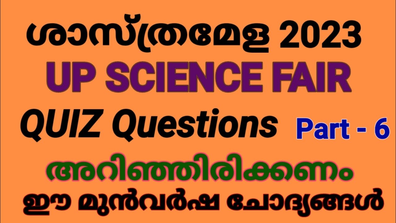 ശാസ്ത്രമേള UP SCIENCE FAIR QUIZ PREVIOUS YEAR QUESTIONS WITH ANSWERS