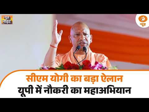 UP में सरकारी नौकरियों पर बड़ा ऐलान | 6 महीने में 1 लाख से ज्यादा नियुक्ति पत्र | Yogi | News Night
