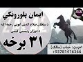 ایمان پلورونکي 31 برخه د سلطان صلاح الدین ایوبي رحمه الله د دوران ریښتني کیسې 