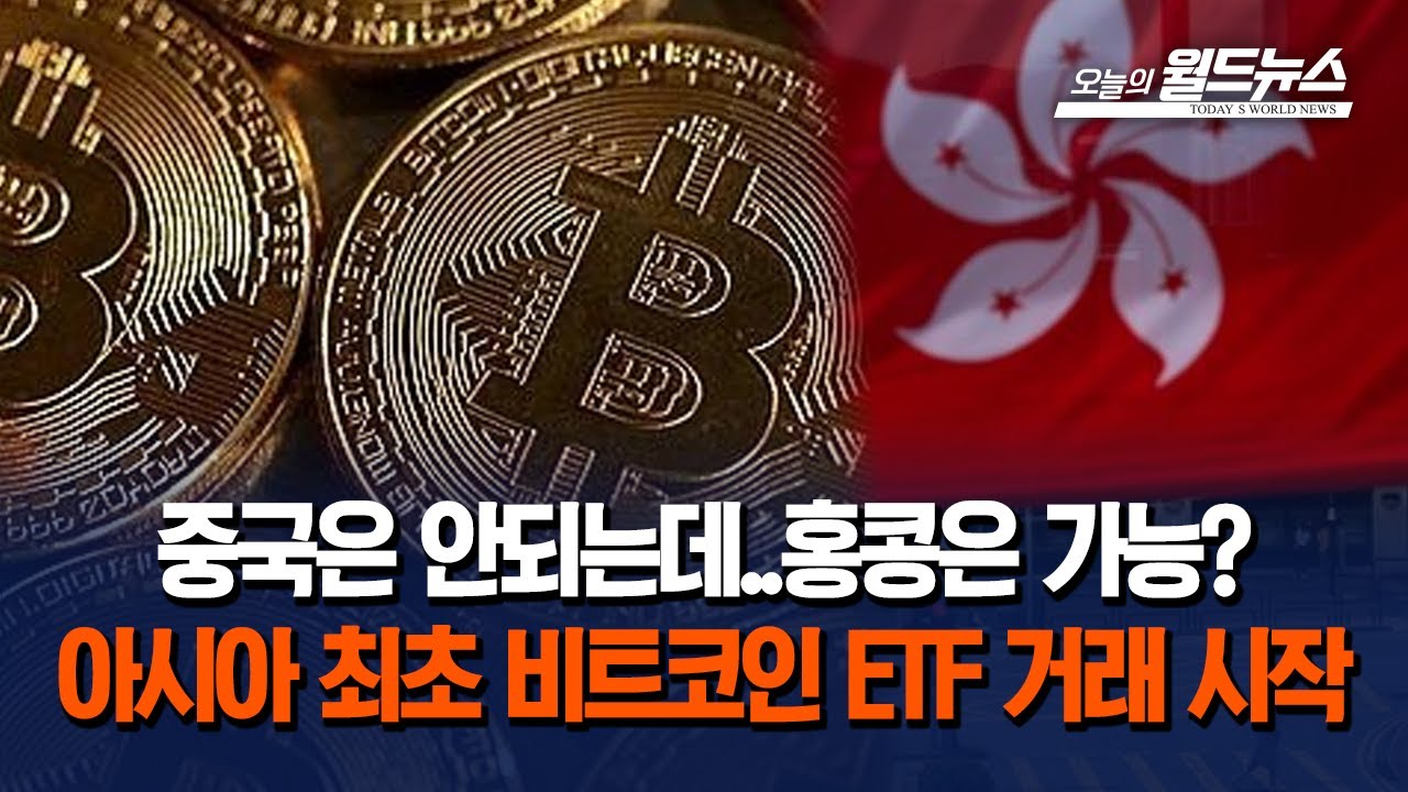 중국은 안되는데..홍콩은 가능?, 아시아 최초 비트코인 ETF 거래 시작