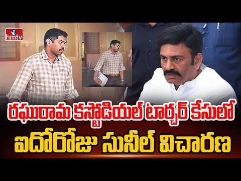 రఘురామ కస్టోడియల్ టార్చర్ కేసులో ఐదోరోజు సునీల్ విచారణ | Raghu Rama Krishna Raju Torture Case | hmtv - HMTVNEWS