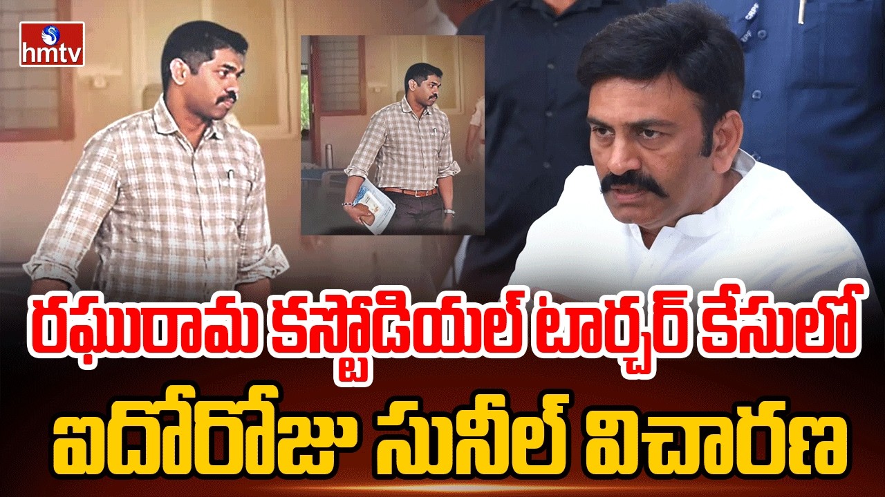 రఘురామ కస్టోడియల్ టార్చర్ కేసులో ఐదోరోజు సునీల్ విచారణ | Raghu Rama Krishna Raju Torture Case | hmtv