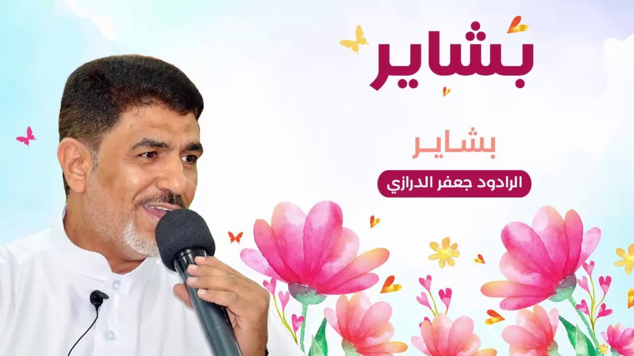 بشاير - من اصدار بشاير - الرادود جعفر الدرازي