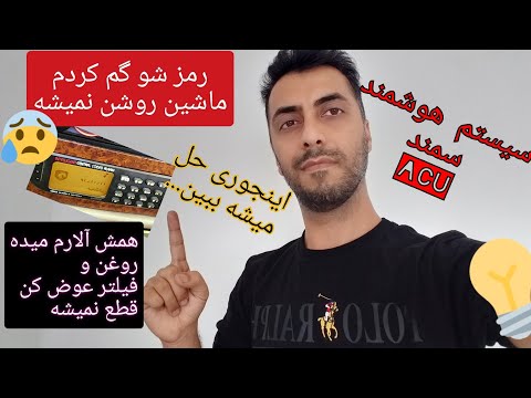 ریست رمز سیستم سخنگو سمند نکات مهم سیستم هوشمند سمند