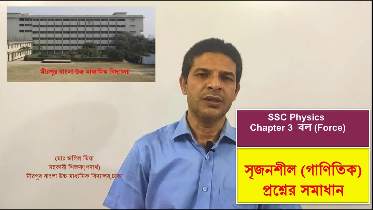 SSC Physics Chapter 3 # Force সৃজনশীল প্রশ্নের সমাধান - YouTube
