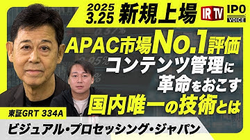 【新規上場！】コンテンツ管理に革命をおこす！「DAM/PIM」とは 〈ビジュアル・プロセッシング・ジャパン（334A）〉
