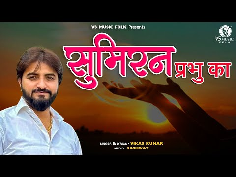 Sumiran Parbhu Ka || Vikas Kumar || New Krishna Bhajan || Vs Music Bhagti