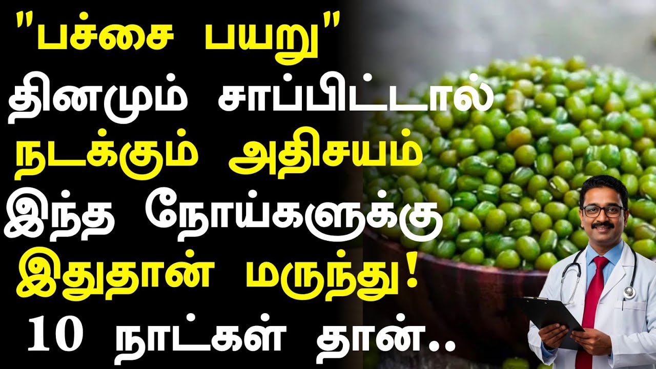 பச்சை பயறு சாப்பிட்டால் அற்புதம்! | Health Benefits of Pachai Payaru in Tamil | Health Tips Tamil 
