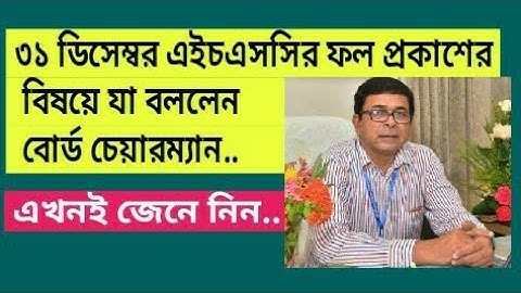HSC Result 2020 | HSC রেজাল্ট কবে দিবে? |  HSC Exam Update News