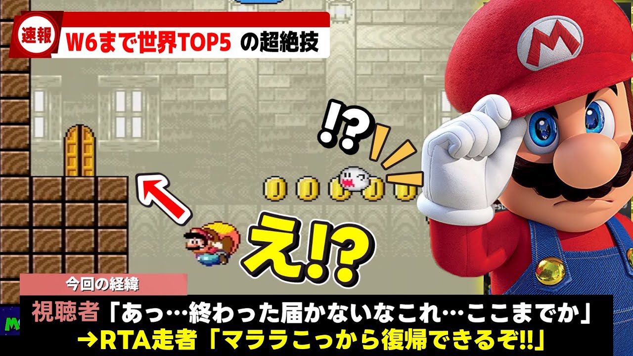 マリオRTA元世界1位さん、記録ペース中に凡ミスからの奇跡的な復帰で話題になるwww【スーパーマリオワールド全城RTA】
