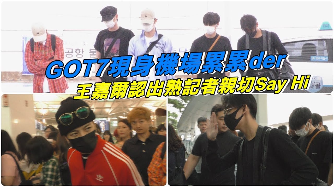 《韓國直送》 GOT7 Mark生日現身機場累累der 王嘉爾認出熟記者親切問候