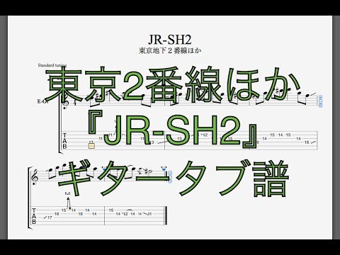 東京駅２番線ほか 『JR−SH２』 ロックアレンジ ギタータブ譜/Guitar tabs.