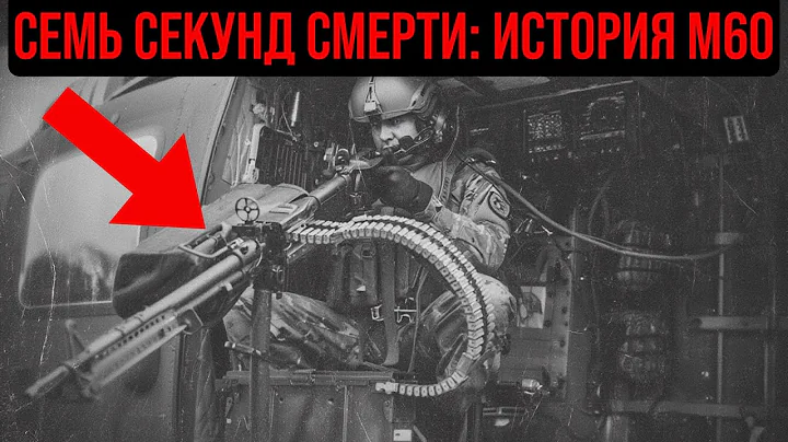 УЖАСАЮЩАЯ правда! о пулемётчиках М60 во Вьетнаме
